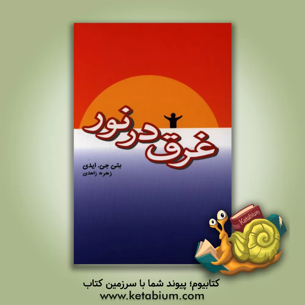کتاب غرق در نور اثر بتی‌جین ایدی