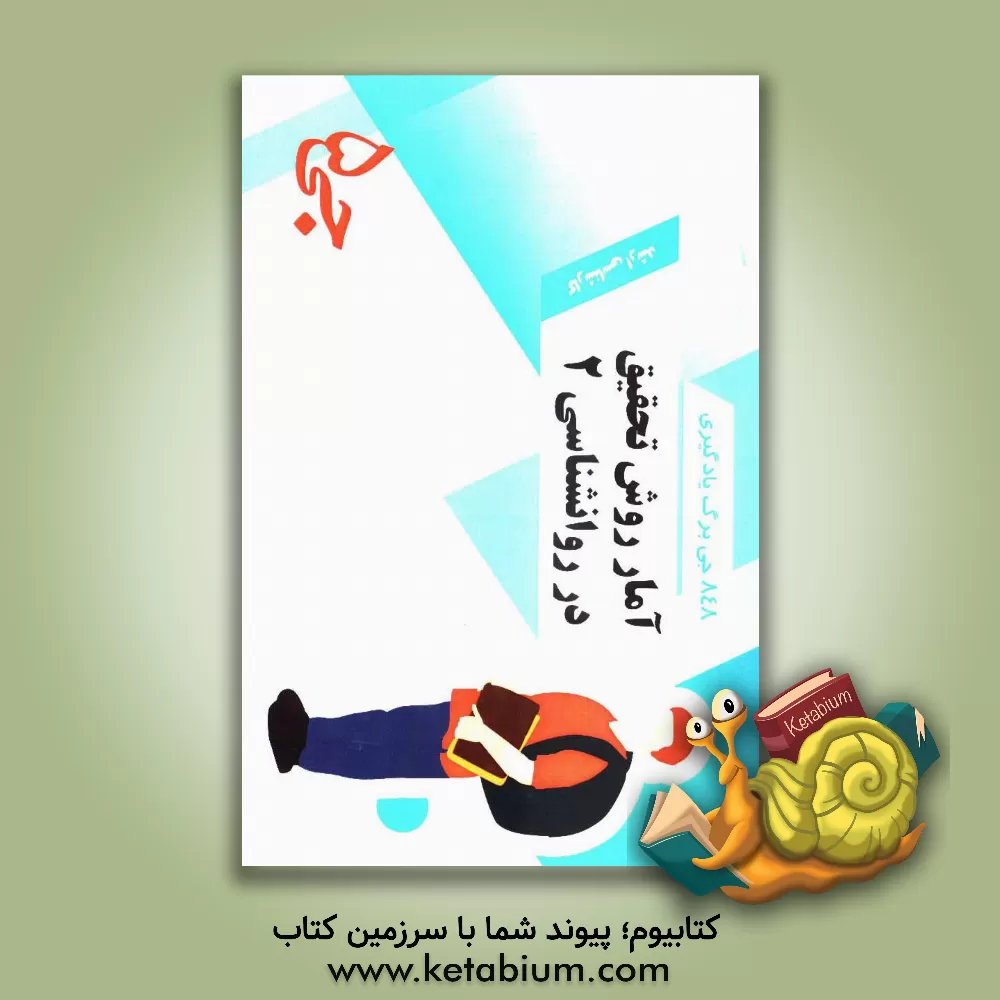 کتاب 848 جی برگ یادگیری آمار و روش تحقیق در روانشناسی 2 اثر هیات مولفین جی 5