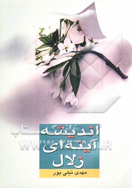 کتاب اندیشه آینه ای زلال اثر مهدی نیلی‌پور