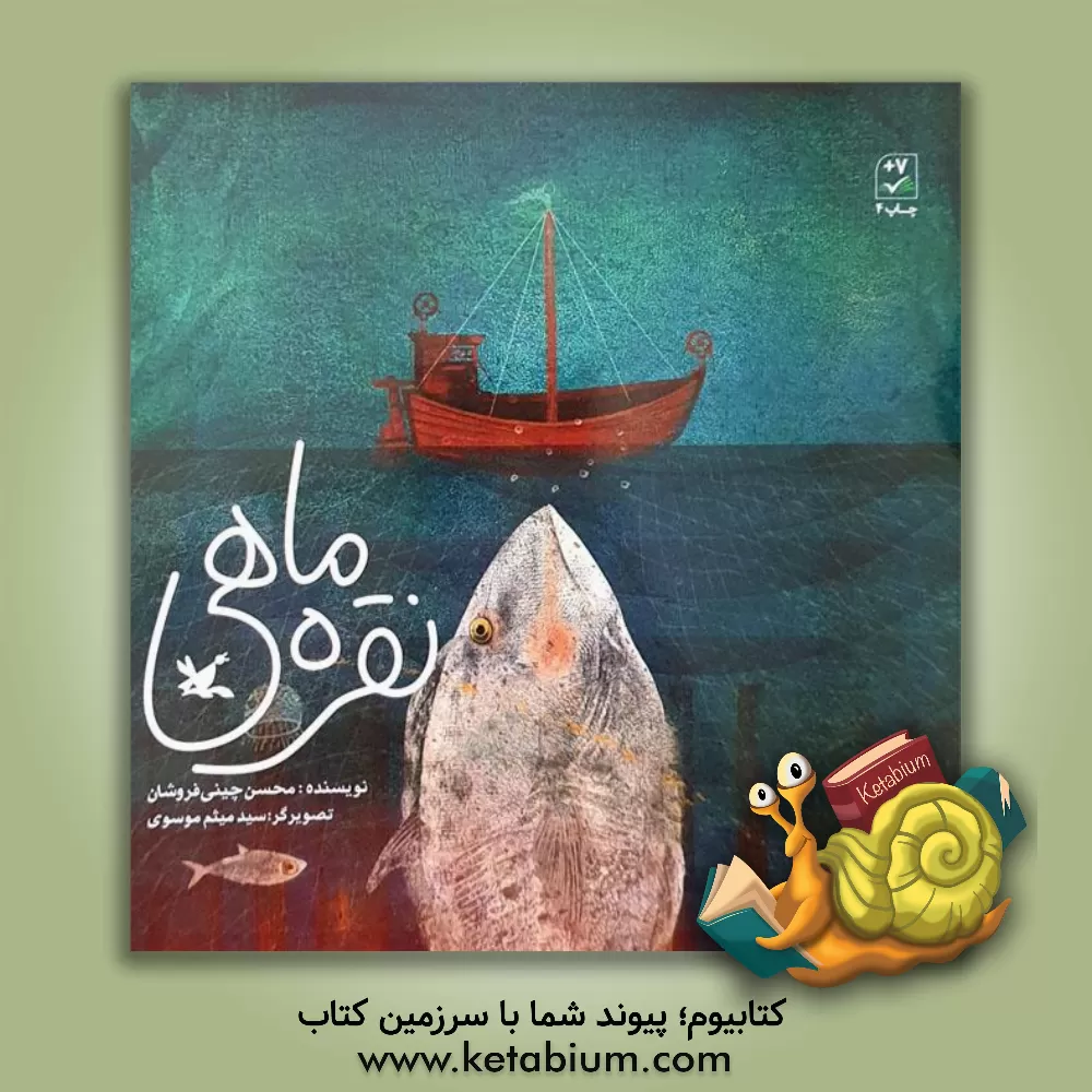 کتاب نقره ماهی اثر محسن چین‌فروشان