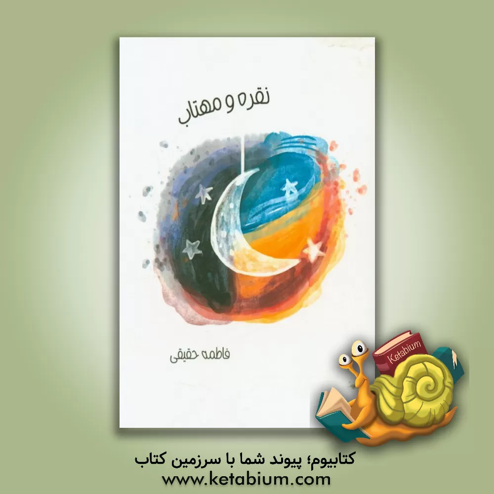 کتاب نقره و مهتاب اثر فاطمه حقیقی