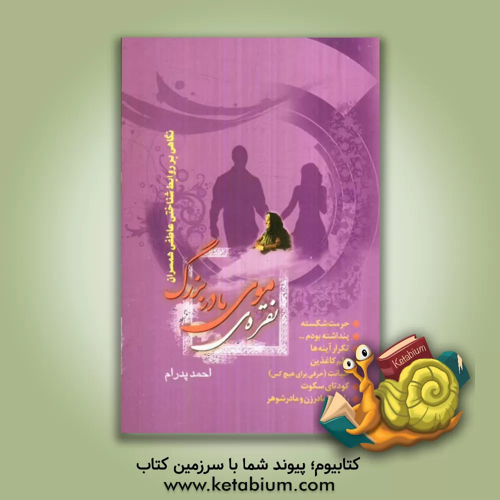 کتاب نقره ی موی مادربزرگ (روابط مادر زن و مادر شوهر در خانواده ی ایرانی) اثر احمد پدرام
