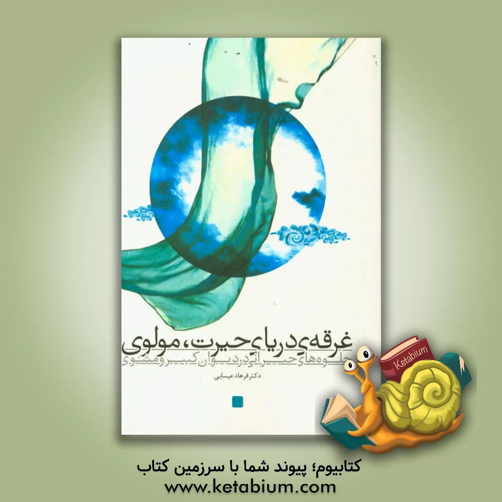 کتاب غرقه ی دریای حیرت، مولوی: جلوه های حیرانی درد دیوان کبیر و مثنوی |اثر فرهاد عیسایی