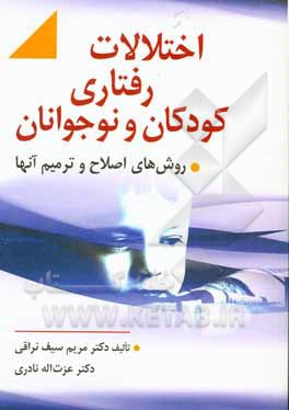 کتاب اختلالات رفتاری کودکان و نوجوانان و روش های اصلاح و ترمیم آنها (تجدید نظر اول) اثر عزت‌الله نادری
