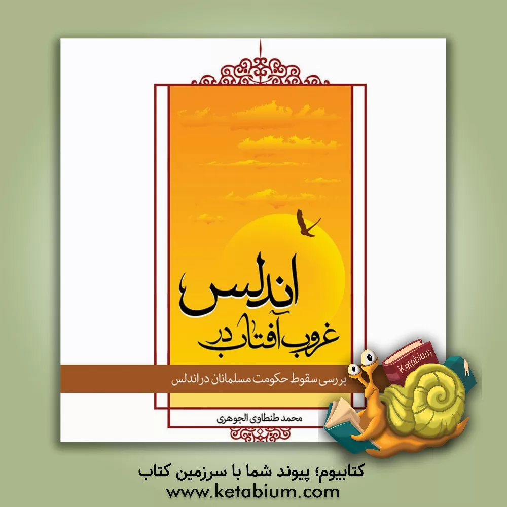 کتاب غروب آفتاب در اندلس اثر محمدسید طنطاوی