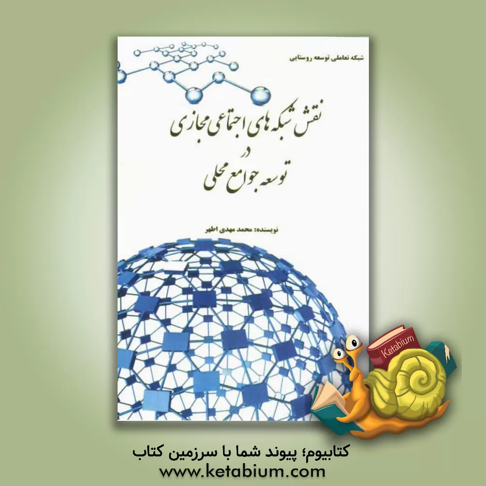 کتاب نقش  شبکه های اجتماعی مجازی در توسعه جوامع محلی شبکه تعاملی توسعه روستایی (ویکی روستا) اثر محمدمهدی اطهر