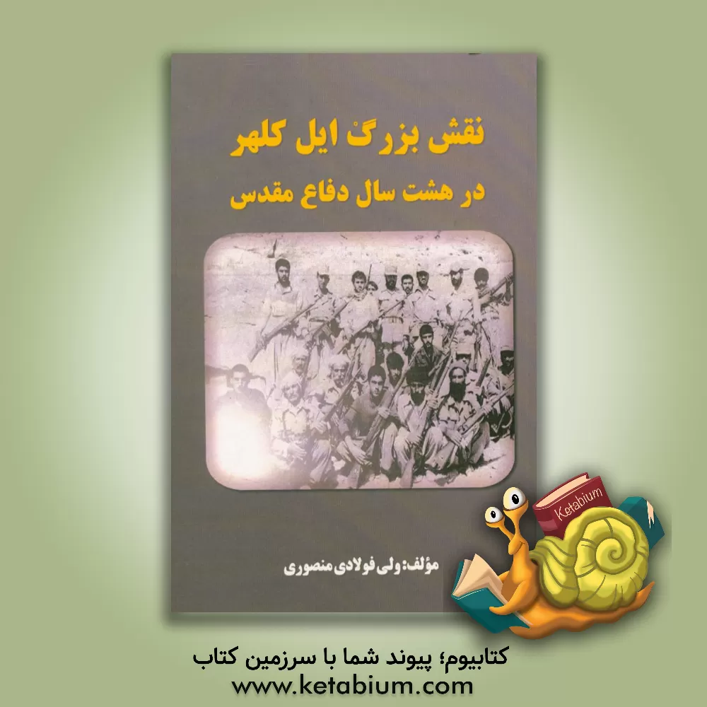 کتاب نقش "بزرگ ایل" کلهر در هشت سال دفاع مقدس اثر ولی فولادی‌منصوری