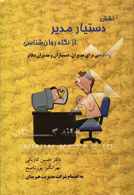 کتاب نقش "دستیار مدیر" از نگاه روان شناسی: راهنمایی برای مدیران، دستیاران و مدیران دفاتر اثر حسین کاویانی