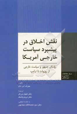کتاب نقش «اخلاق» در پیشبرد سیاست خارجی آمریکا: روسای جمهور و سیاست خارجی از روزولت تا ترامپ اثر جوزف.اس نای