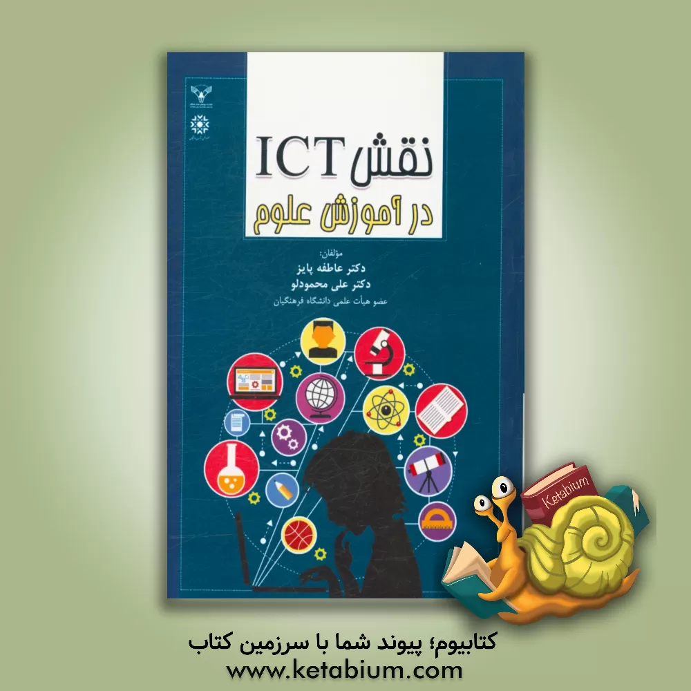 کتاب نقش ICT در آموزش علوم اثر علی محمودلو
