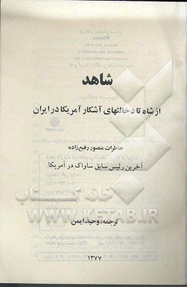 کتاب شاهد: از شاه تا دخالتهای آشکار آمریکا در ایران: خاطرات منصور رفیع زاده آخرین رئیس سابق ساواک در ... اثر وحید ایمن