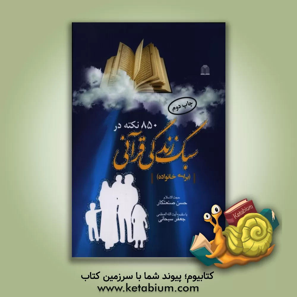 کتاب 850 نکته در سبک زندگی قرآنی (برای خانواده) اثر حسن صنعتکار