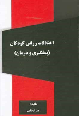 کتاب اختلالات روانی در کودکان (پیشگیری و درمان) اثر میترا رضایی