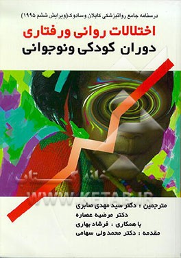 کتاب اختلالات روانی و رفتاری دوران کودکی و نوجوانی اثر هرولد کاپلان