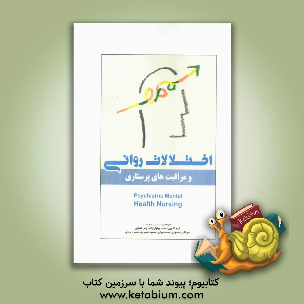 کتاب اختلالات روانی و مراقبت های پرستاری اثر کاترین فورتیناش