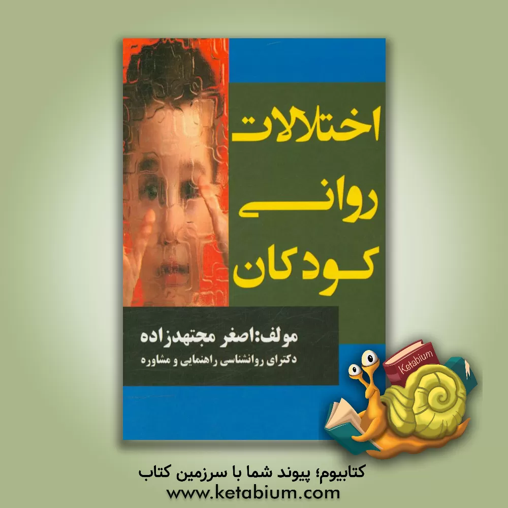 کتاب اختلالات روانی کودکان اثر اصغر مجتهدزاده
