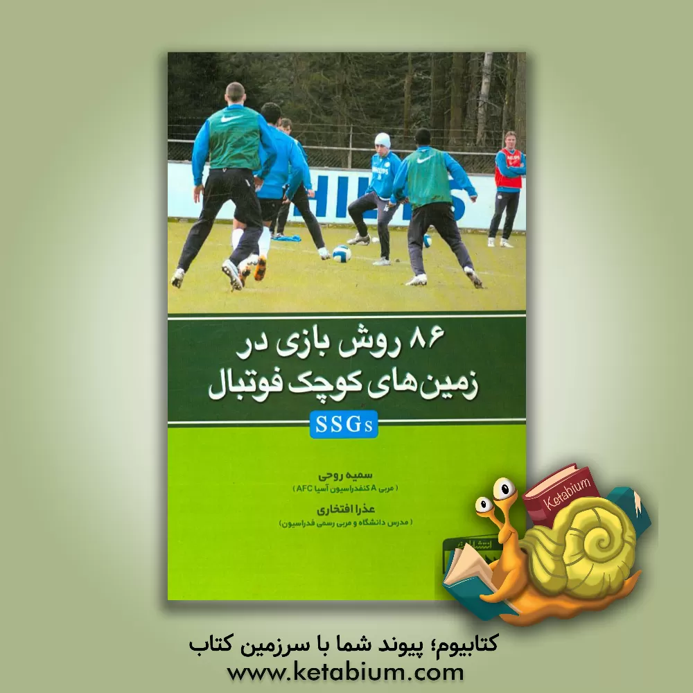 کتاب 86 روش بازی در زمین های کوچک فوتبال (SSGs) اثر سمیه روحی