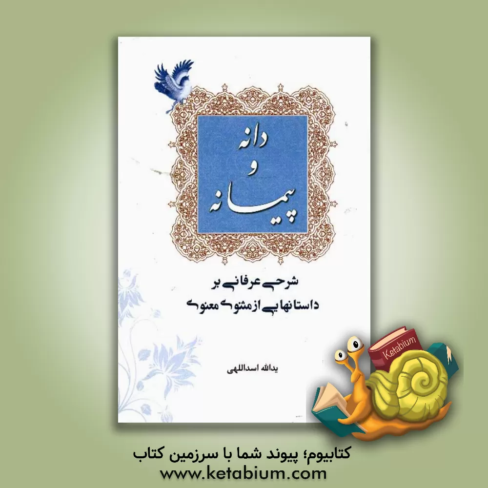 کتاب دانه و پیمانه: شرحی عرفانی بر داستانهایی از مثنوی معنوی اثر یدالله اسداللهی