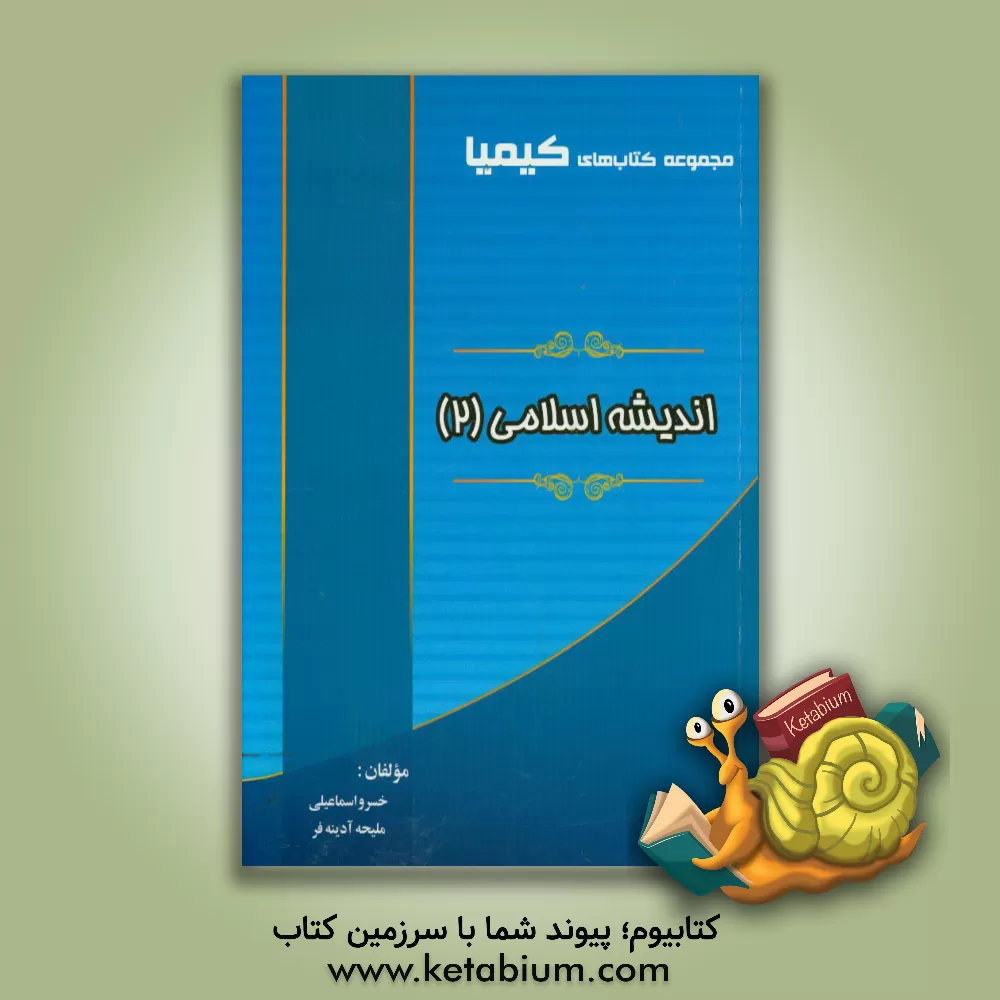کتاب اندیشه اسلامی (2) اثر ملیحه آدینه‌فر