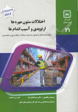 کتاب اختلالات ستون مهره ها، ارتوپدی و آسیب اندام ها: کتاب جامع آمادگی آزمون ارتقاء و بورد Fitness 2013 اثر پریسا فاضل‌کیا