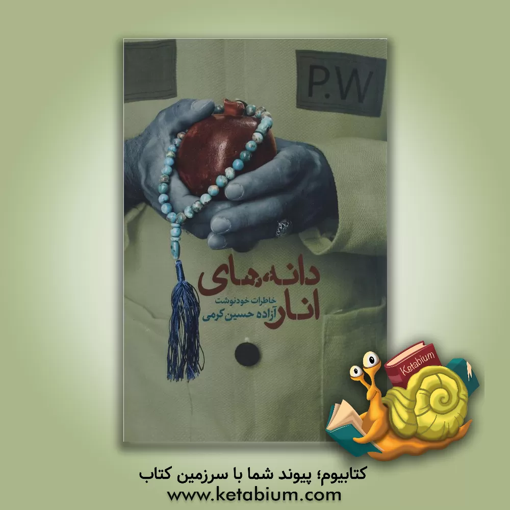 کتاب دانه های انار: خاطرات آزاده حسین کرمی اثر حسین کرمی