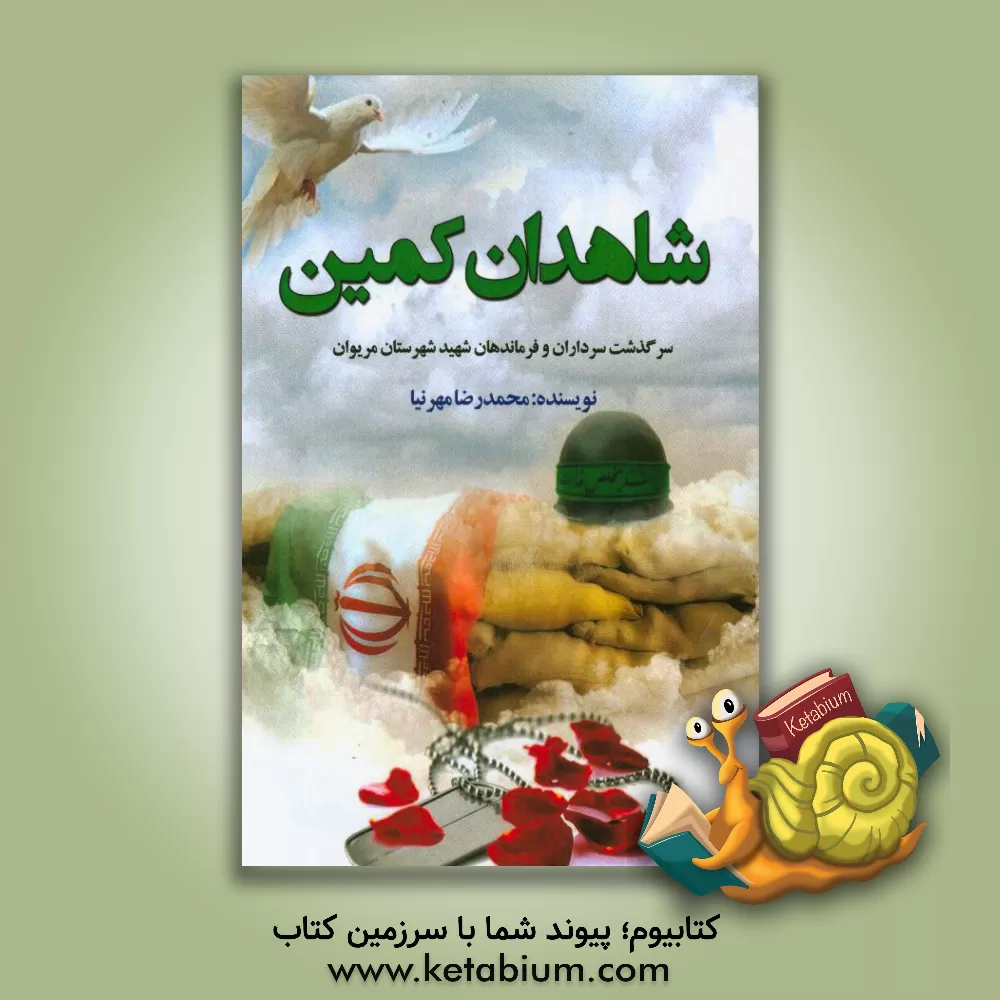 کتاب شاهدان کمین: سرگذشت سرداران و فرماندهان شهید شهرستان مریوان اثر محمدرضا مهرنیا