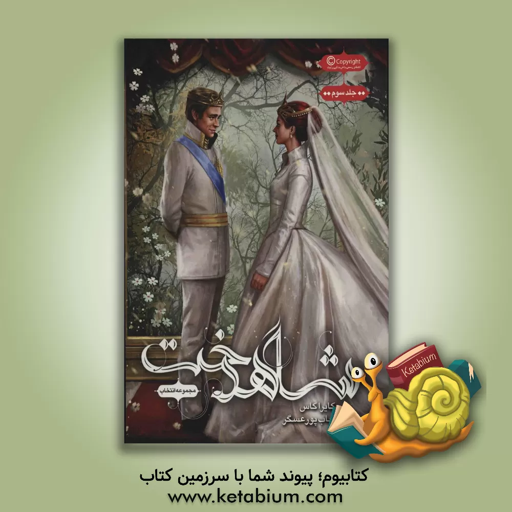 کتاب شاهدخت اثر کیارا کس