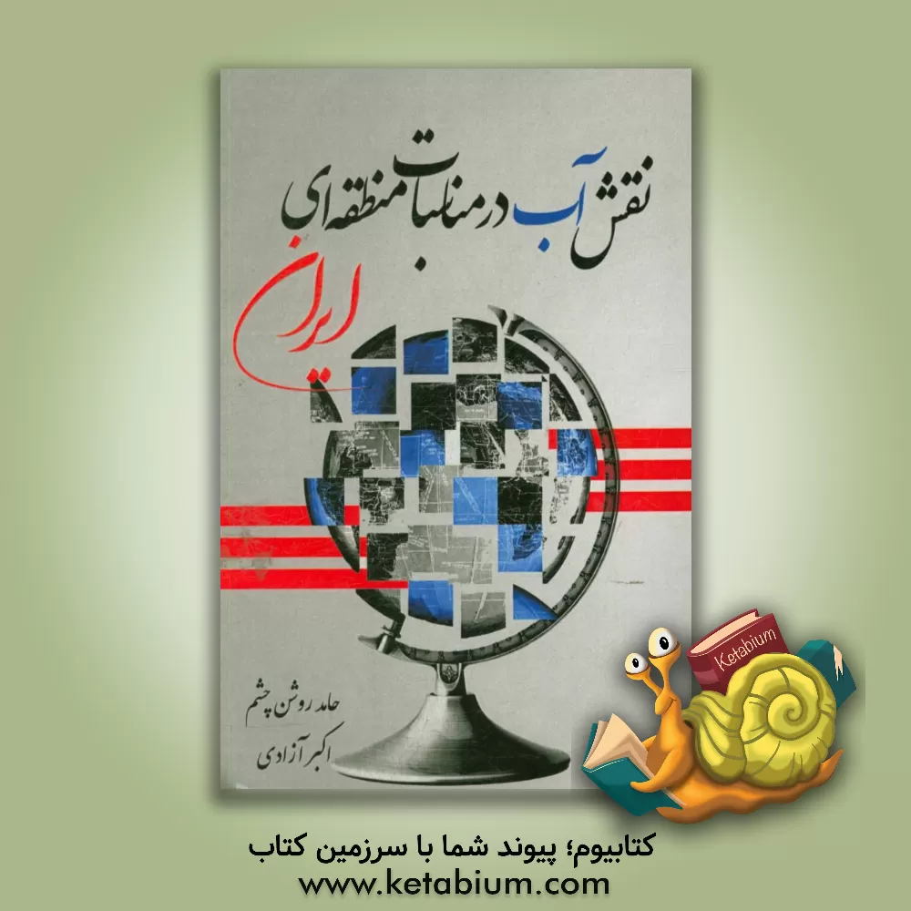 کتاب نقش آب در مناسبات منطقه ای ایران اثر اکبر آزادی