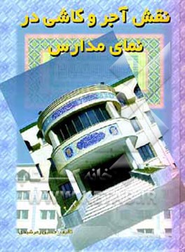 کتاب نقش آجر و کاشی در نمای مدارس |اثر حسین زمرشیدی