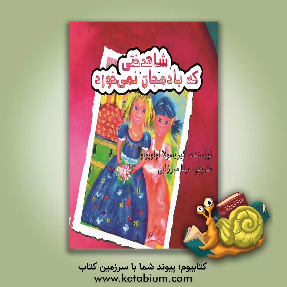 کتاب شاهدختی که بادمجان نمی خورد اثر کریسولا لولوپولو