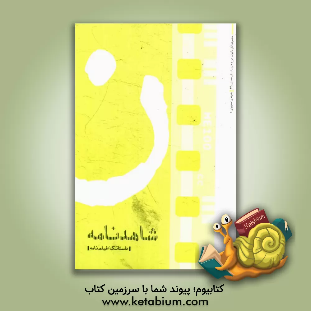 کتاب شاهدنامه (داستانک / فیلم نامه) اثر گروه نویسندگان
