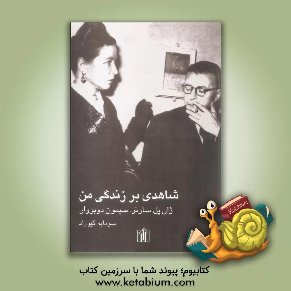 کتاب شاهدی بر زندگی من: نامه های ژان پل سارتر به سیمون دوبووار اثر ژان‌پل سارتر