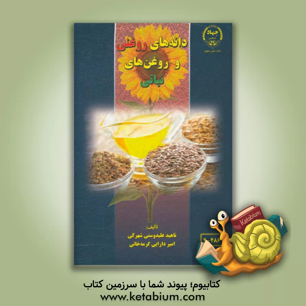 کتاب دانه های روغنی و روغن های نباتی اثر امیر دارایی‌گرمه‌خانی