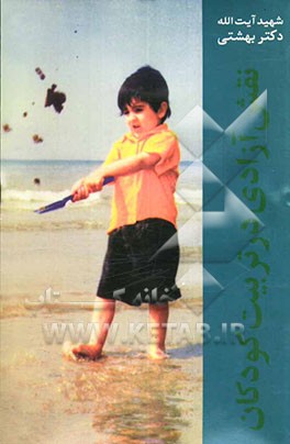 کتاب نقش آزادی در تربیت کودکان اثر سیدمحمد حسینی‌بهشتی