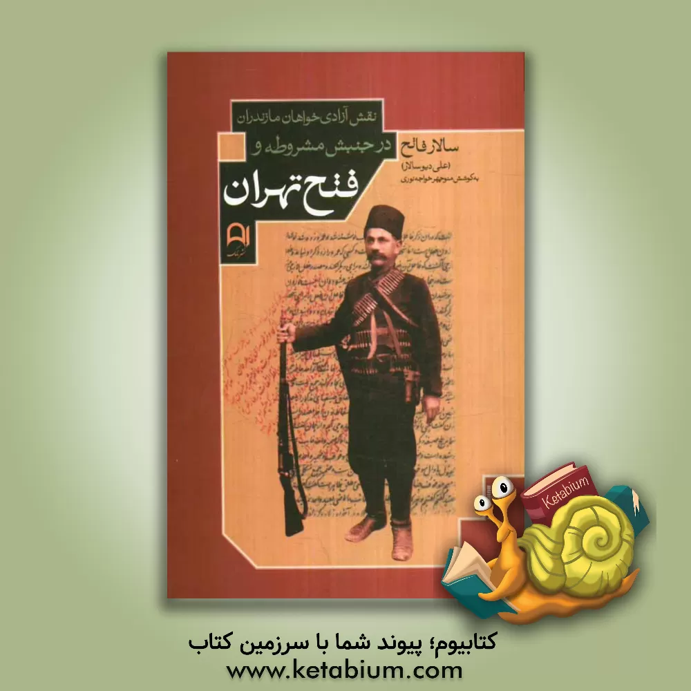 کتاب نقش آزادی خواهان مازندران در جنبش مشروطه و فتح تهران اثر علی دیوسالار