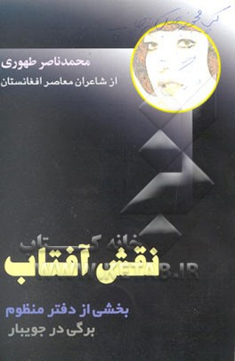 کتاب نقش آفتاب: بخشی از دفتر منظوم برگی در جویبار اثر محمدناصر طهوری