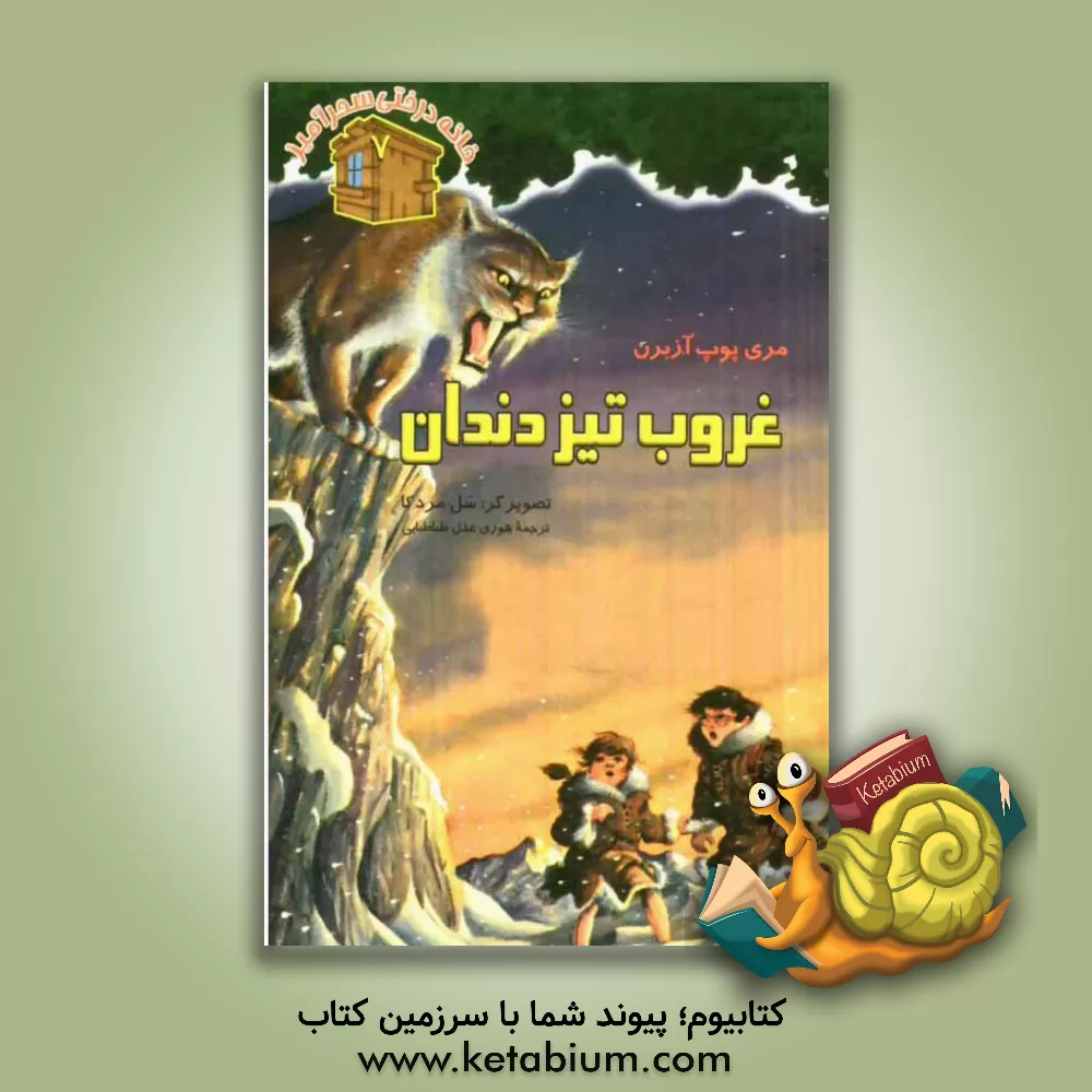 کتاب غروب تیزدندان اثر مری‌پوپ آزبرن