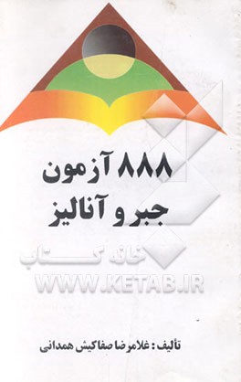 کتاب 888 تست جبر و آنالیز (با حل تشریحی) اثر غلامرضا صفاکیش‌همدانی