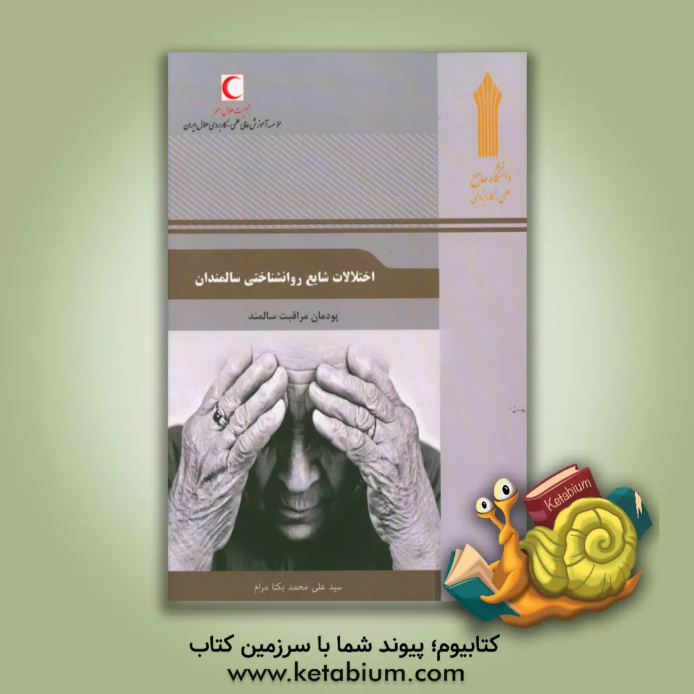 کتاب اختلالات شایع روان شناختی سالمندان: پودمان مراقبت سالمند اثر سیدعلی‌محمد یکتامرام