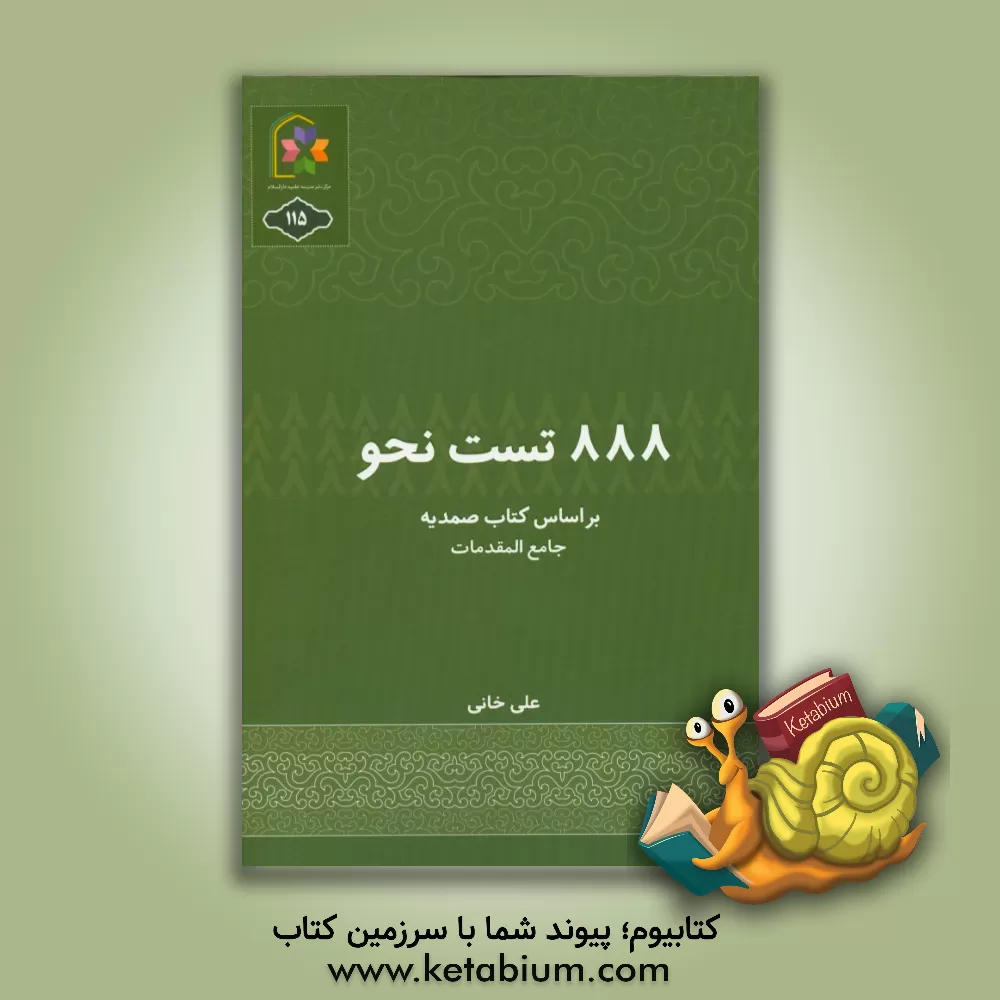 کتاب 888 تست نحو بر اساس کتاب صمدیه اثر علی خانی