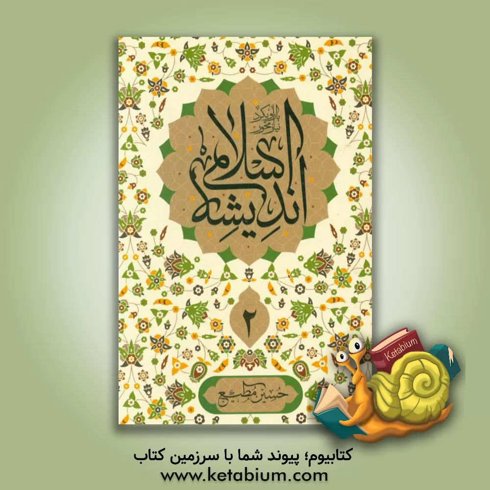 کتاب اندیشه اسلامی (2) با رویکرد نیازمحور اثر حسین مطیع