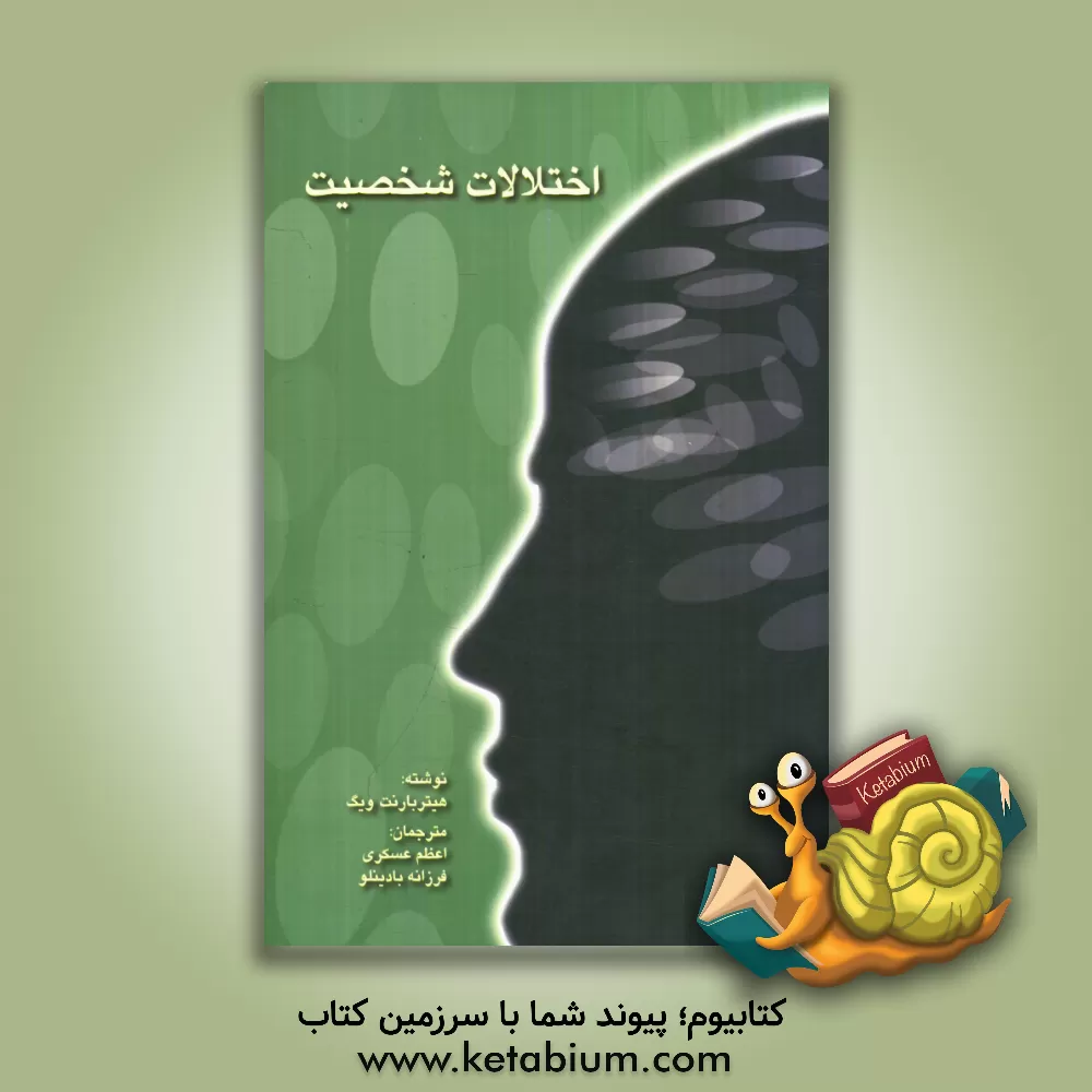 کتاب اختلالات شخصیت اثر هیتر‌بارنت ویگ