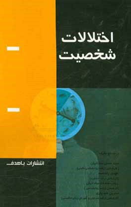 کتاب اختلالات شخصیت اثر سیدحسن ساداتیان