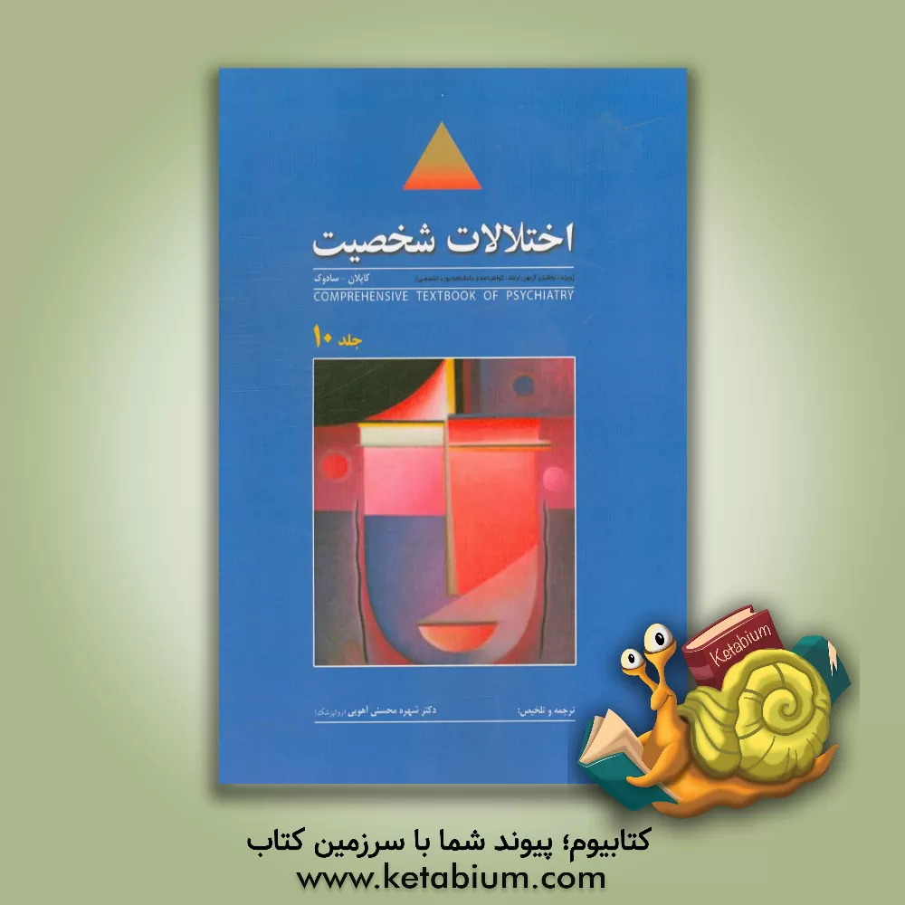 کتاب اختلالات شخصیت کاپلان - سادوک: ویژه داوطلبان آزمون ارتقاء گواهینامه و دانشنامه بورد تخصصی اثر شهره محسنی‌آهویی