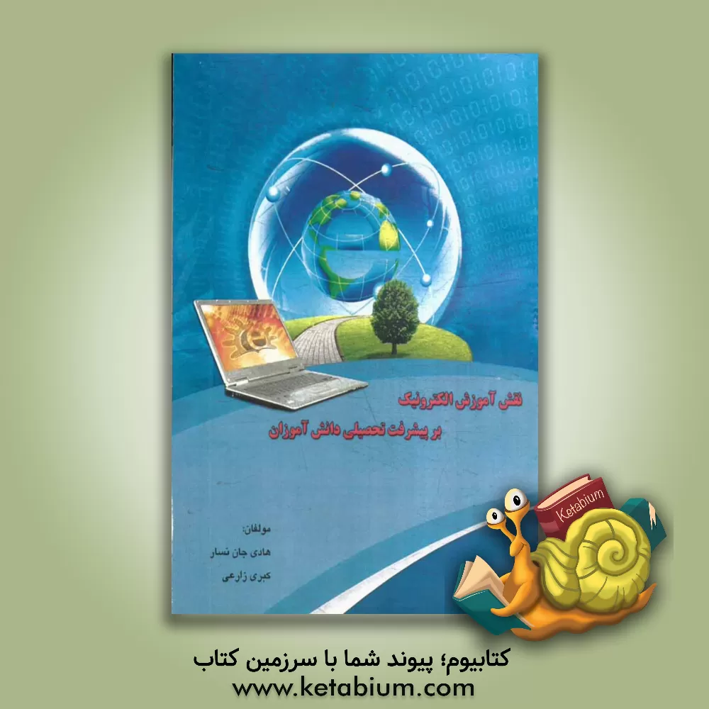 کتاب نقش آموزش الکترونیک بر پیشرفت تحصیلی اثر هادی جان‌نسار