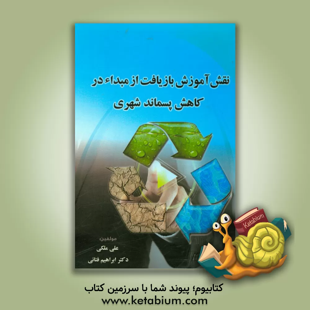 کتاب نقش آموزش بازیافت از مبداء در کاهش پسماند شهری اثر علی ملکی