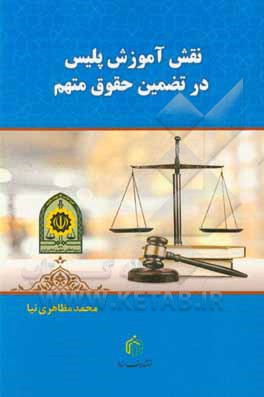 کتاب نقش آموزش پلیس در تضمین حقوق متهم اثر محمد مظاهری‌نیا