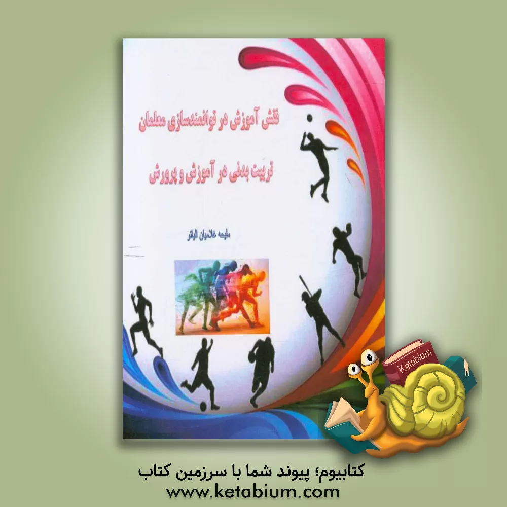 کتاب نقش آموزش در توانمندسازی معلمان تربیت  بدنی در آموزش و پرورش اثر ملیجه غلامیان‌الیاتو