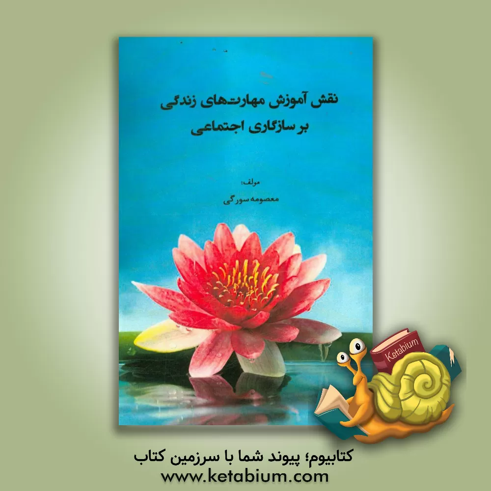 کتاب نقش آموزش مهارت های زندگی بر سازگاری اجتماعی اثر معصومه سورگی