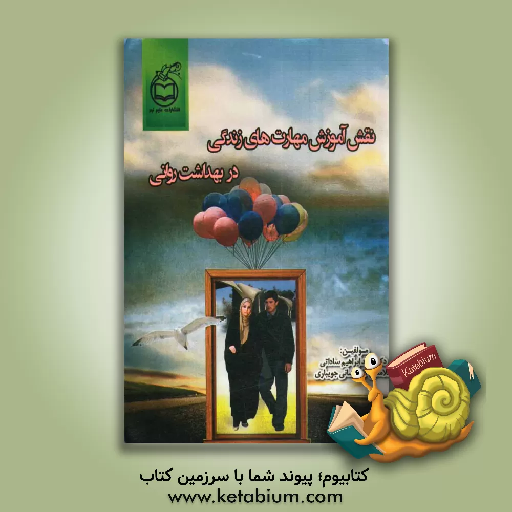 کتاب نقش آموزش مهارت های زندگی در بهداشت روانی اثر علی گل‌افشانی